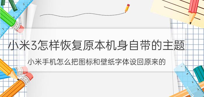 小米3怎样恢复原本机身自带的主题 小米手机怎么把图标和壁纸字体设回原来的？